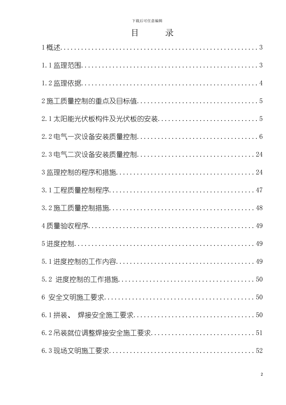 光伏电站机电工程监理实施细则模板_第3页