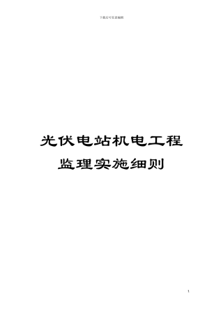 光伏电站机电工程监理实施细则模板