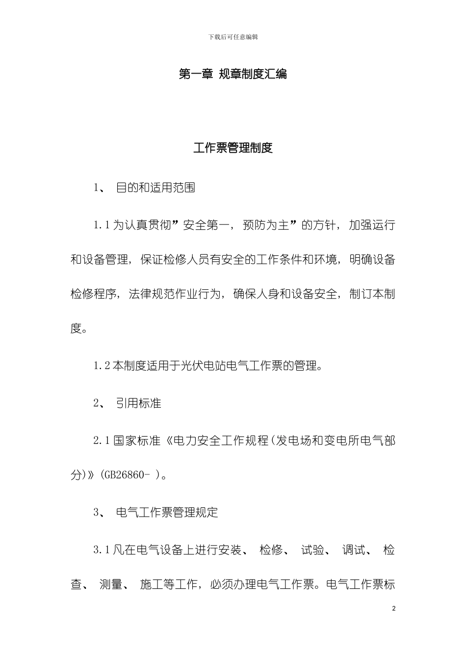 光伏电站生产管理制度模板_第2页
