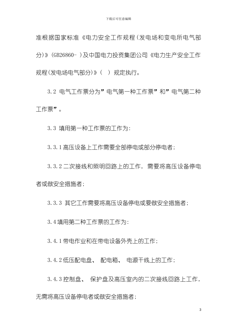 光伏电站生产管理制度模板_第3页