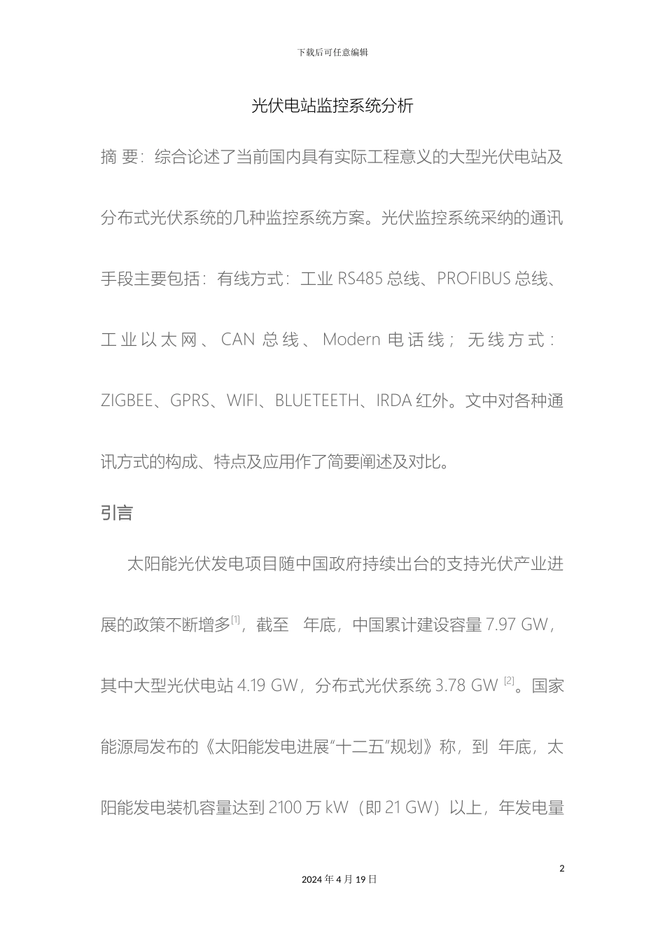 光伏电站监控系统方案分析_第2页