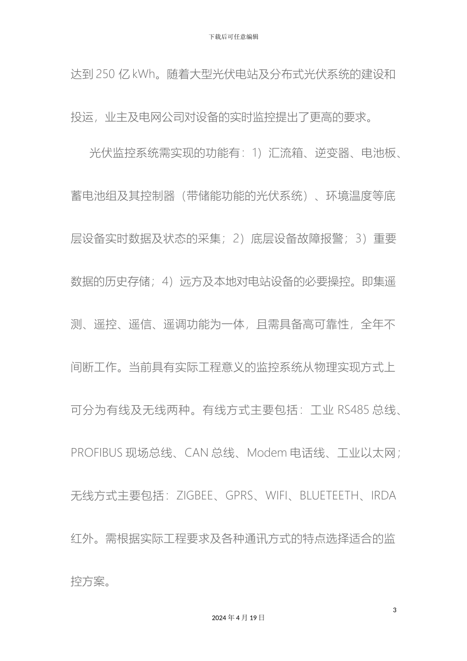 光伏电站监控系统方案分析_第3页