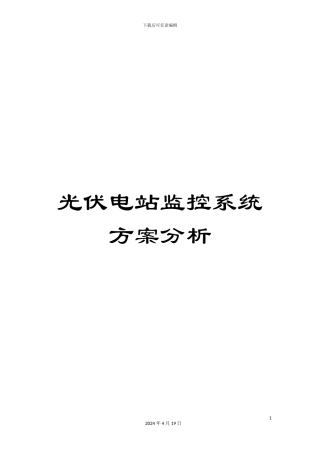 光伏电站监控系统方案分析