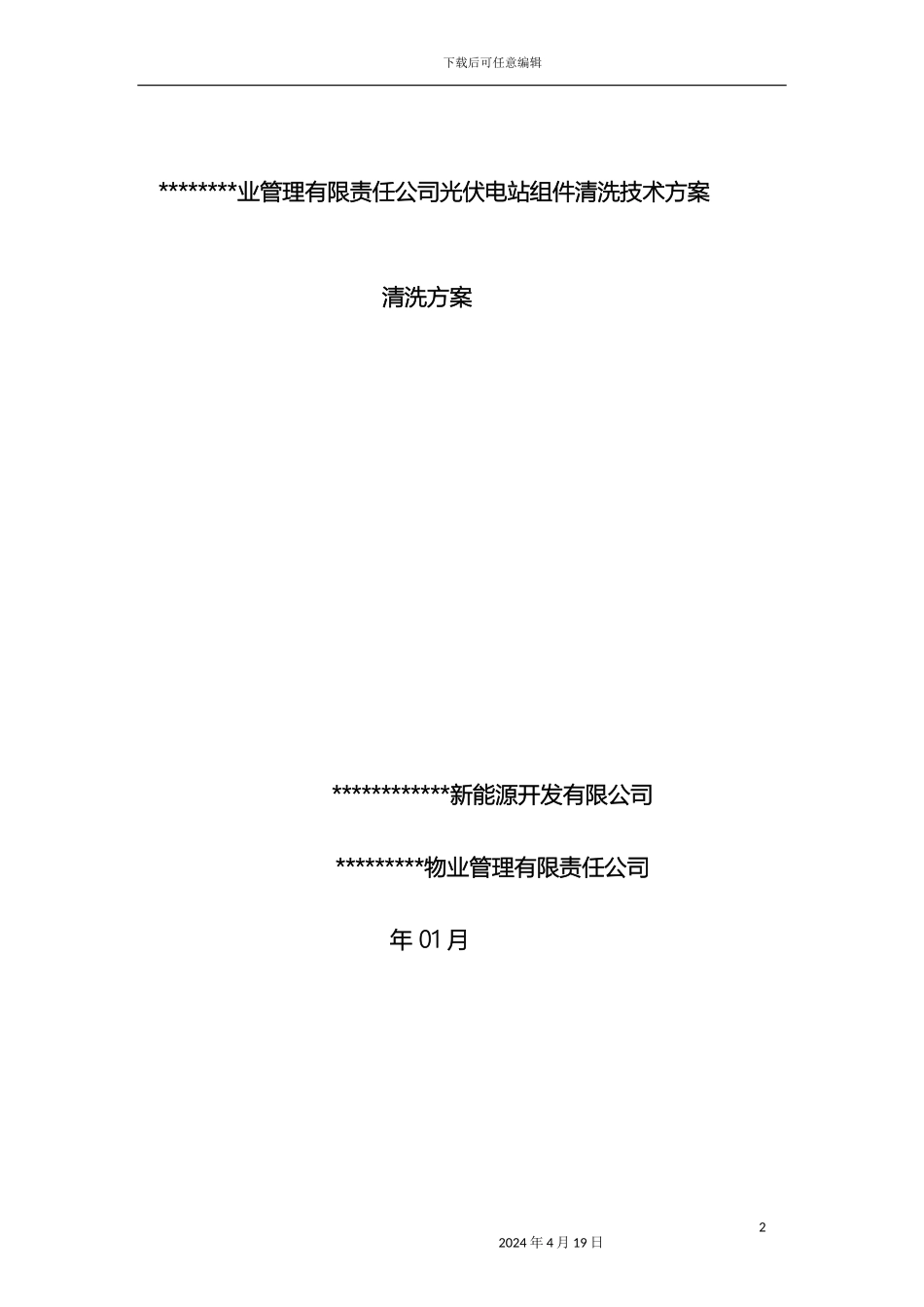 光伏电站组件清洗方案_第2页