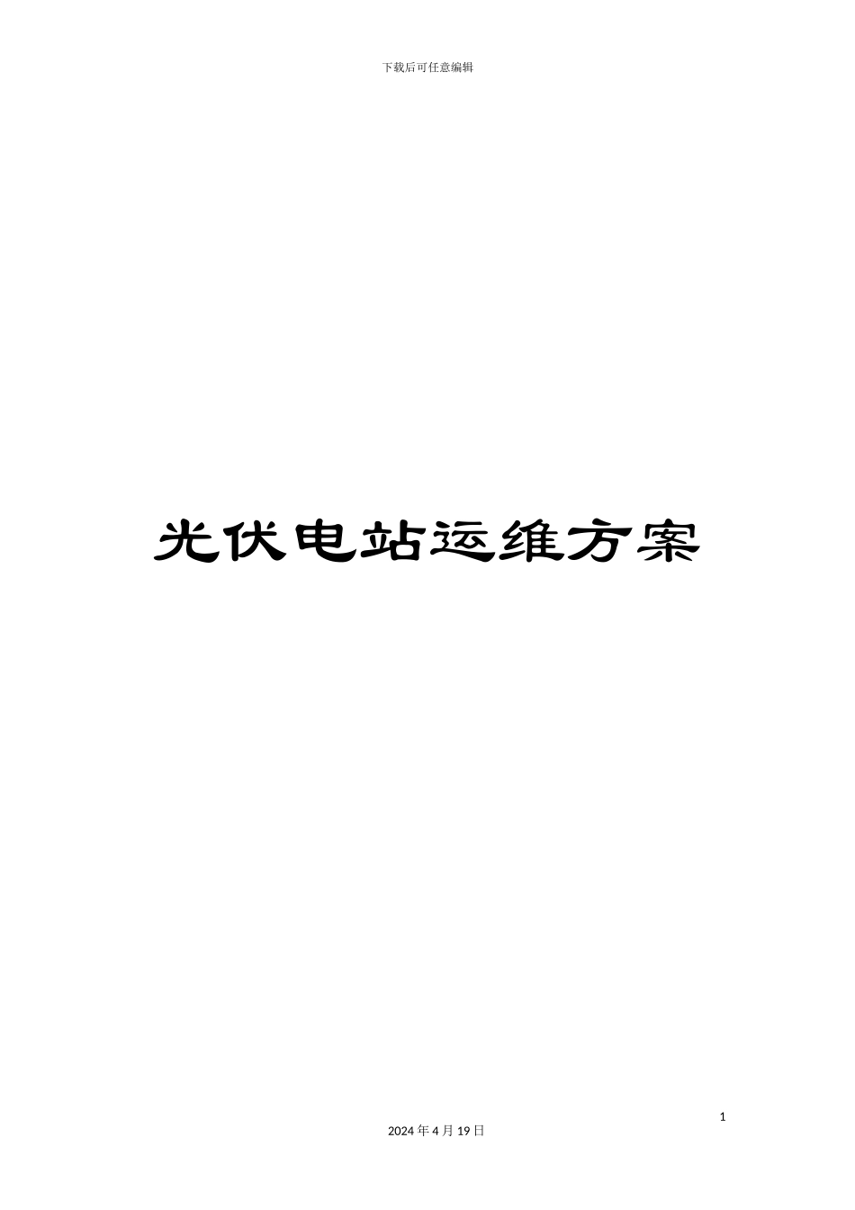光伏电站运维方案_第1页