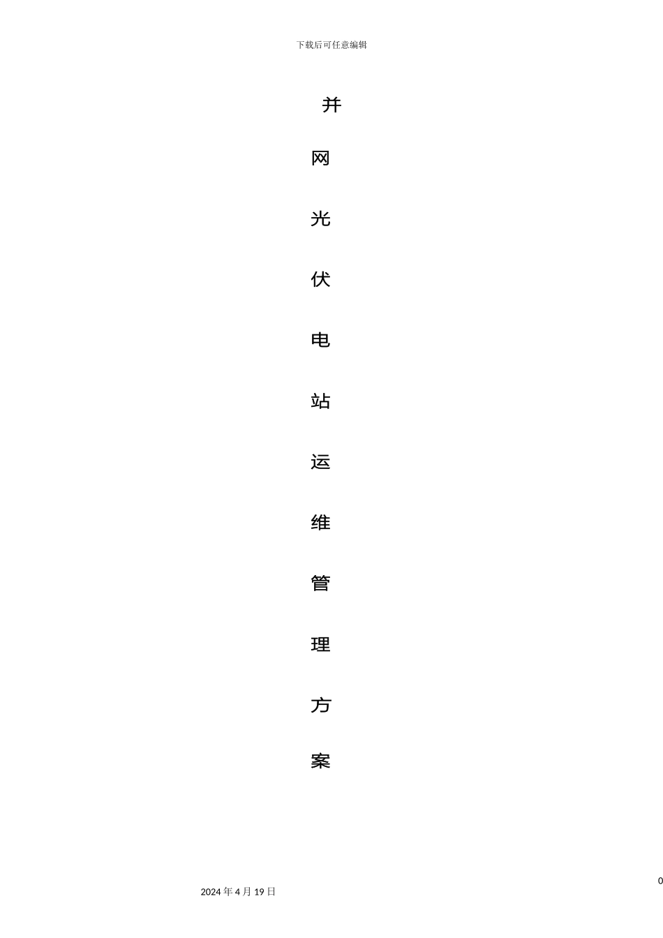 光伏电站运维方案_第2页