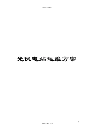 光伏电站运维方案