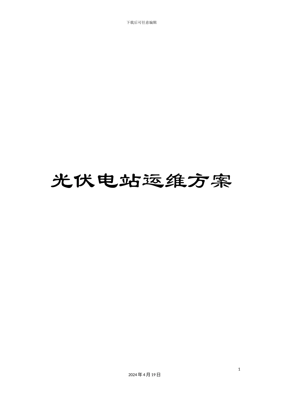 光伏电站运维方案_第1页