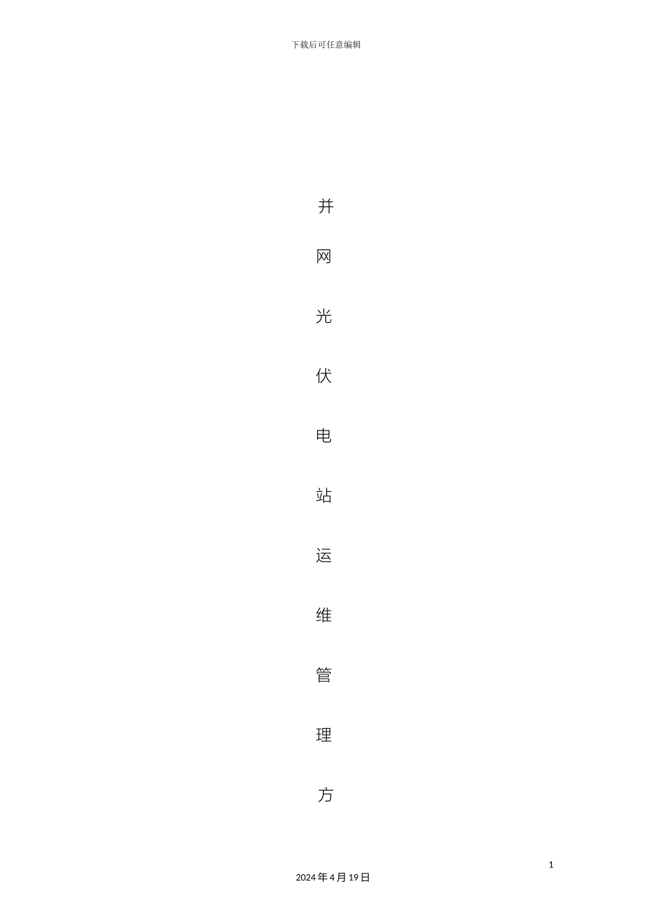 光伏电站运维方案_第2页