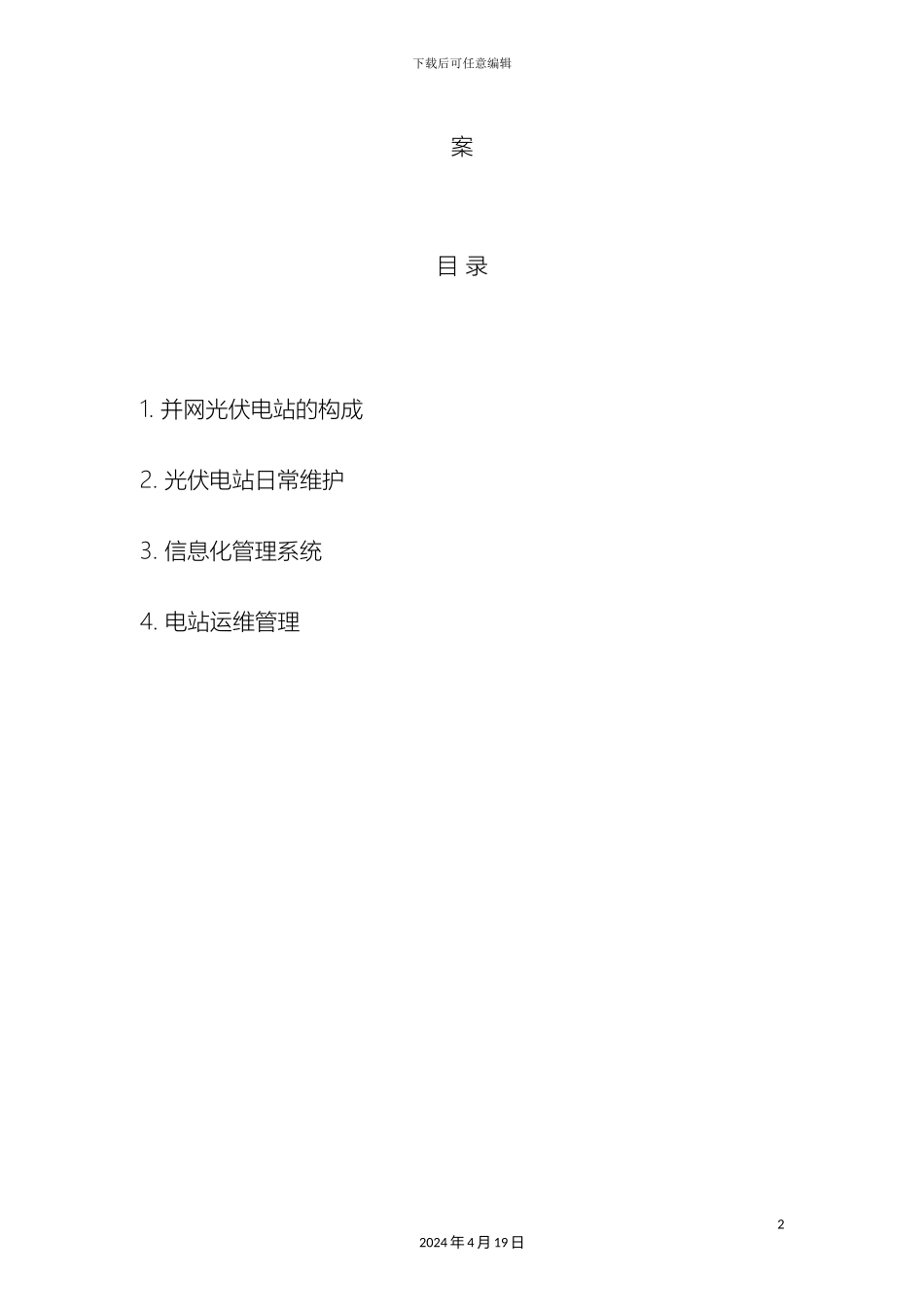 光伏电站运维方案_第3页