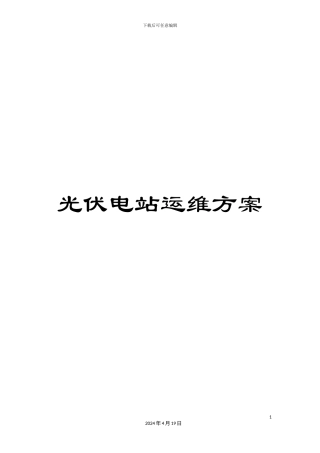 光伏电站运维方案