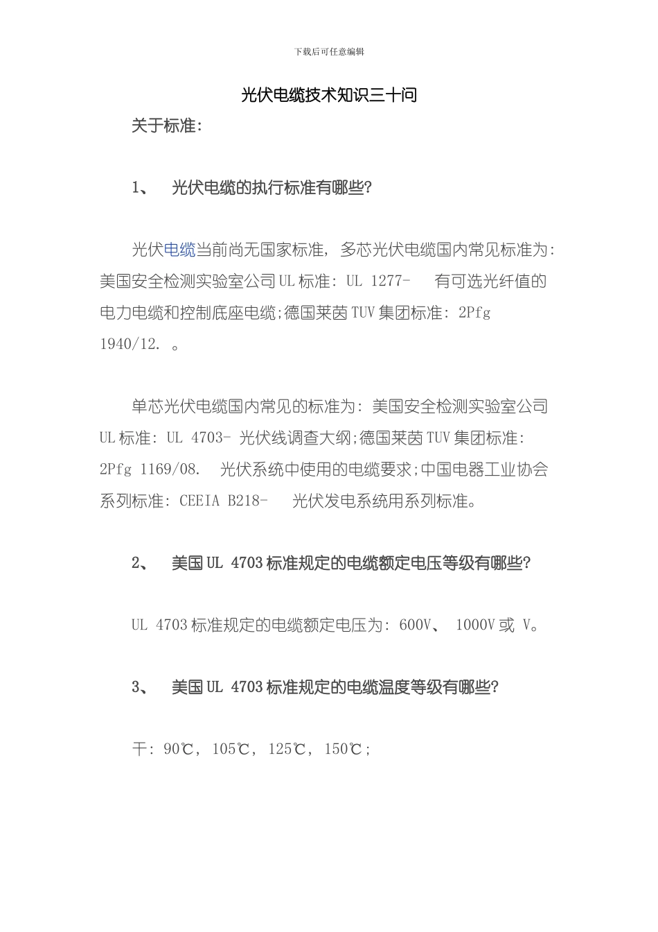 光伏电缆技术知识三十问模板_第1页