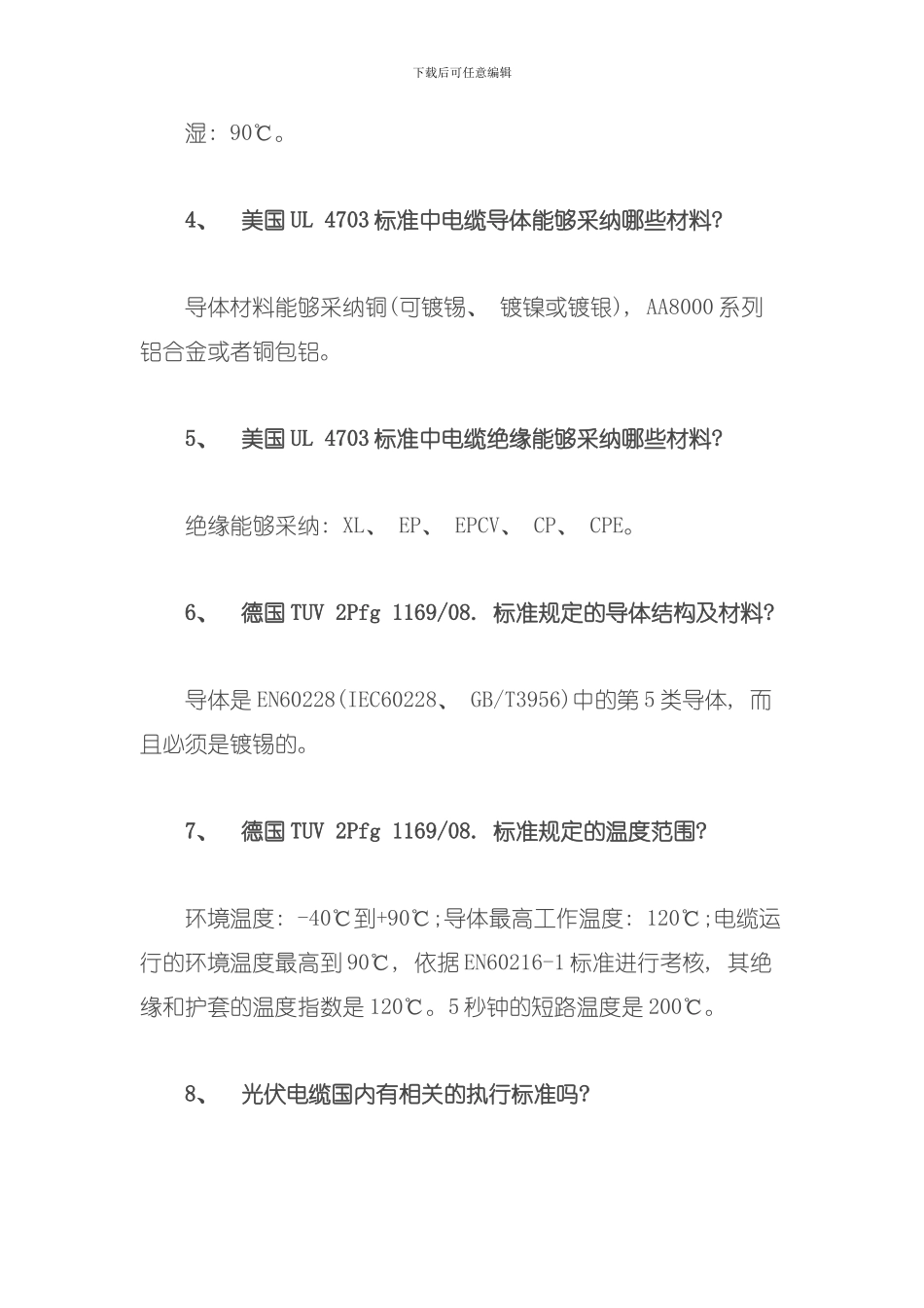 光伏电缆技术知识三十问模板_第2页