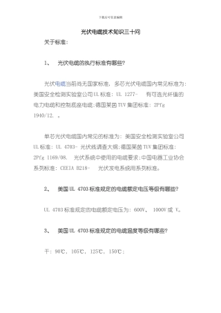 光伏电缆技术知识三十问模板