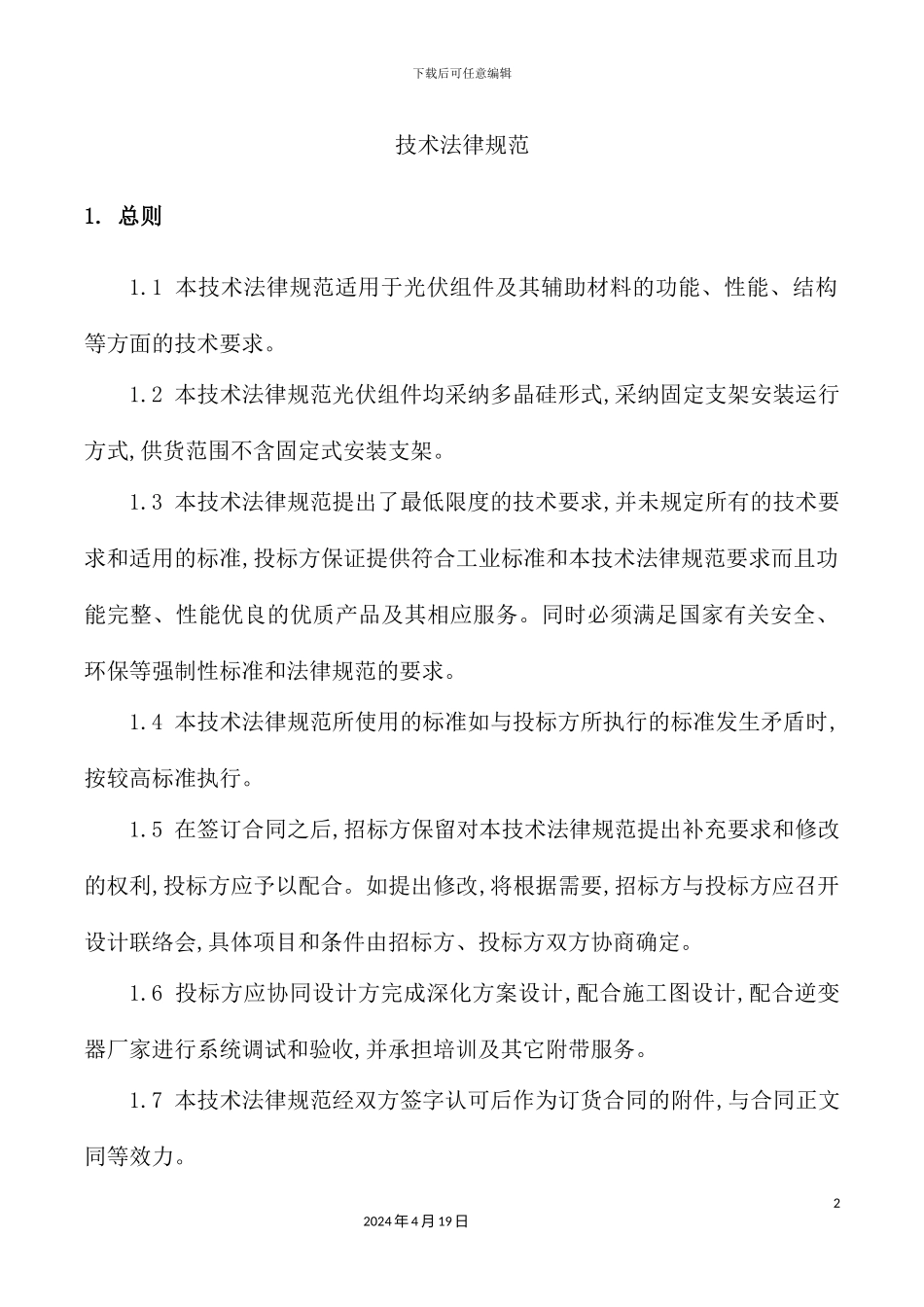 光伏组件技术规范概述_第2页