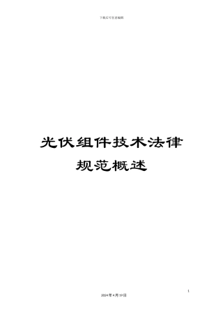 光伏组件技术规范概述