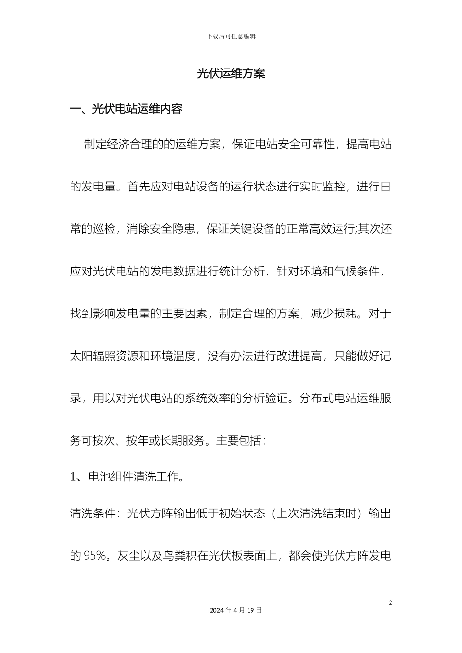 光伏运维方案_第2页