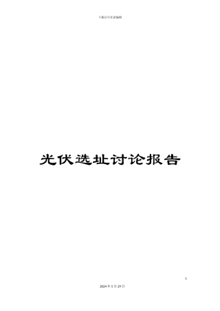 光伏选址研究报告