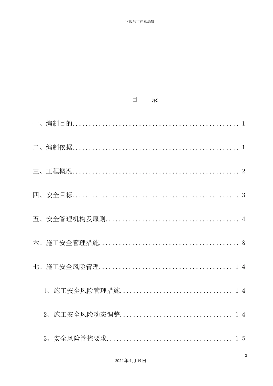 光伏领跑者项目工程施工安全管理及风险控制方案_第2页