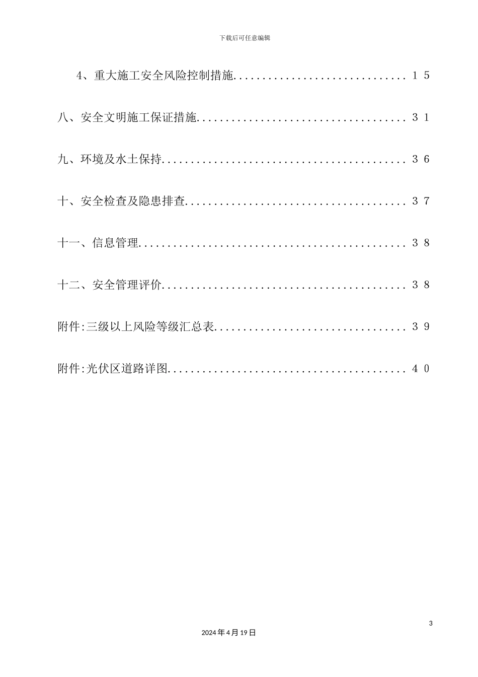 光伏领跑者项目工程施工安全管理及风险控制方案_第3页