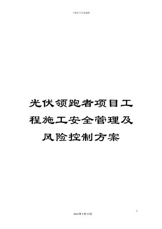 光伏领跑者项目工程施工安全管理及风险控制方案