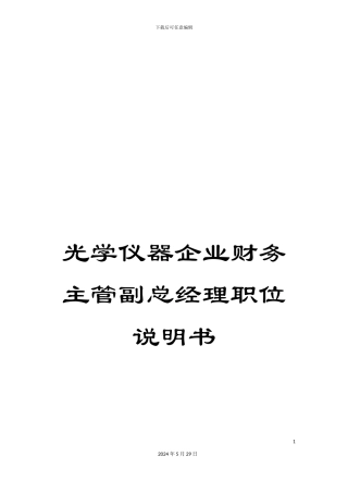 光学仪器企业财务主管副总经理职位说明书