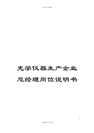 光学仪器生产企业总经理岗位说明书