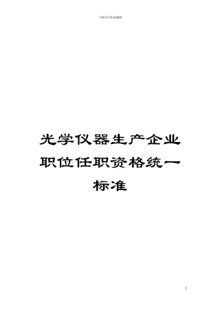 光学仪器生产企业职位任职资格统一标准模板