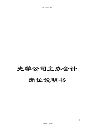 光学公司主办会计岗位说明书