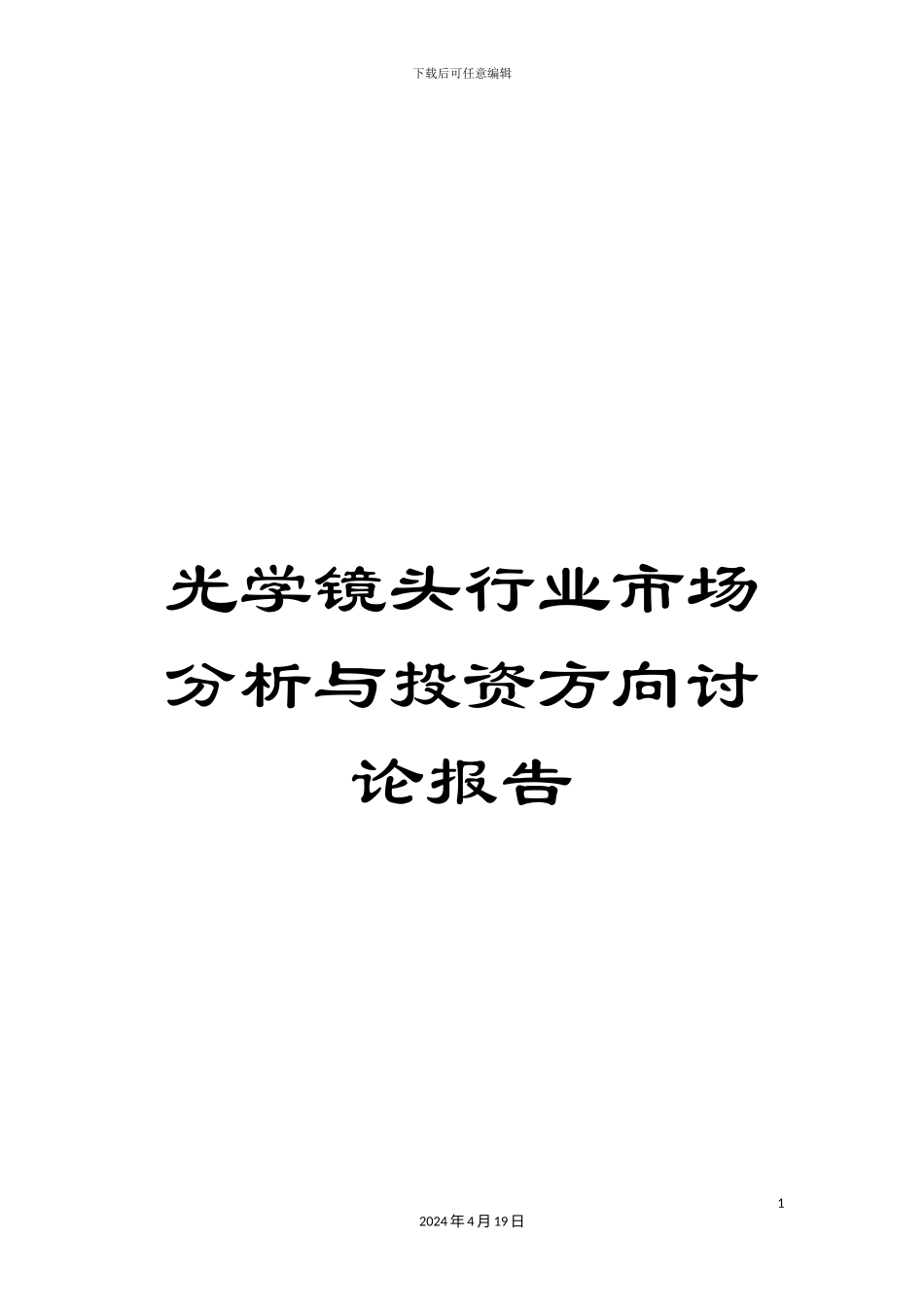 光学镜头行业市场分析与投资方向研究报告_第1页