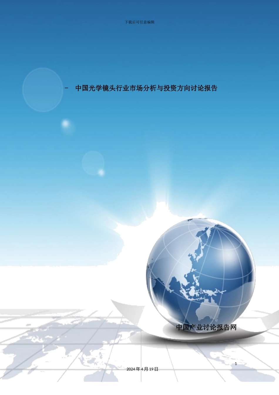 光学镜头行业市场分析与投资方向研究报告_第2页