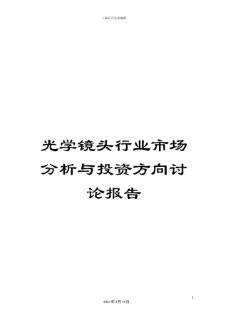 光学镜头行业市场分析与投资方向研究报告