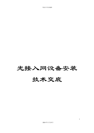 光接入网设备安装技术交底