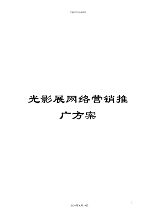 光影展网络营销推广方案