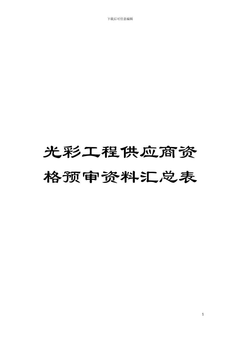 光彩工程供应商资格预审资料汇总表模板_第1页