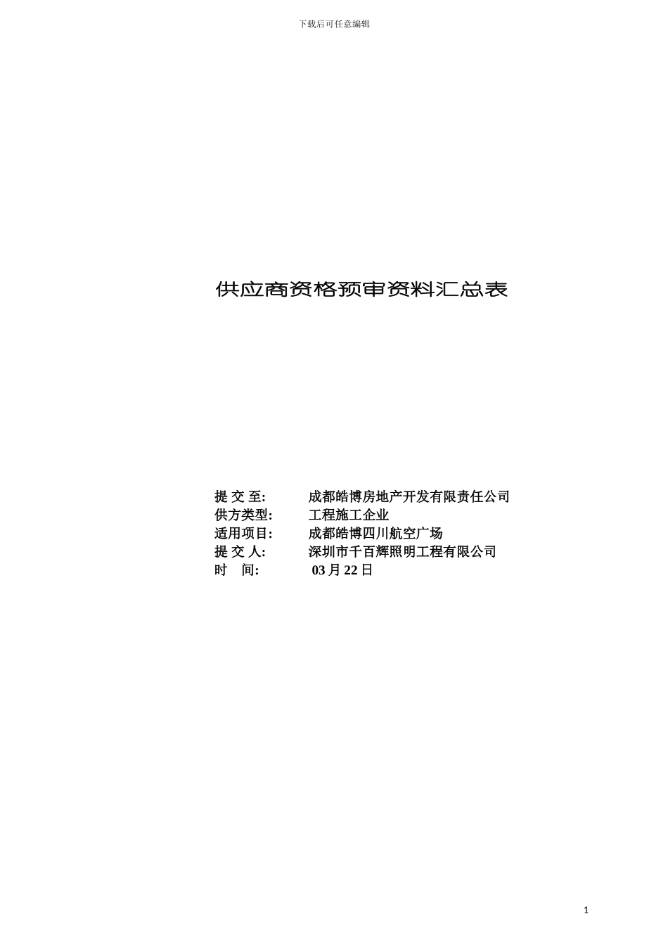 光彩工程供应商资格预审资料汇总表模板_第2页