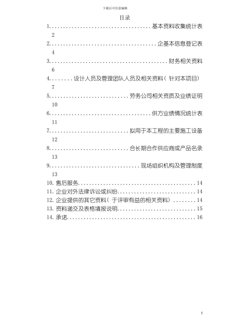 光彩工程供应商资格预审资料汇总表模板_第3页