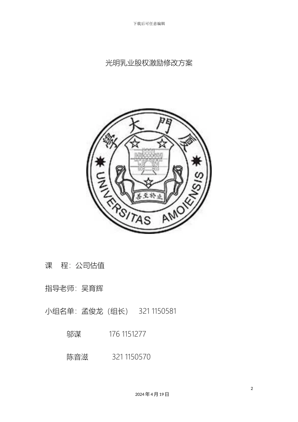 光明乳业股权激励修改方案公司估值第一次作业_第2页