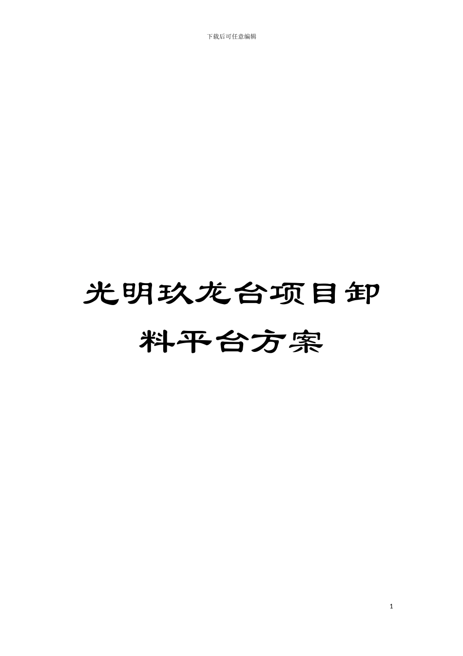 光明玖龙台项目卸料平台方案模板_第1页