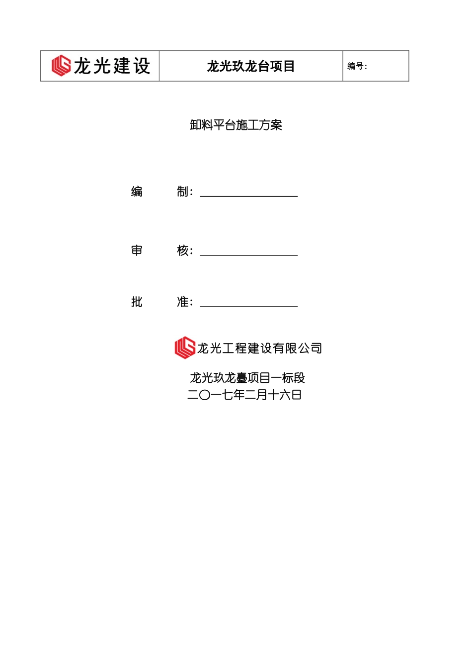 光明玖龙台项目卸料平台方案模板_第2页