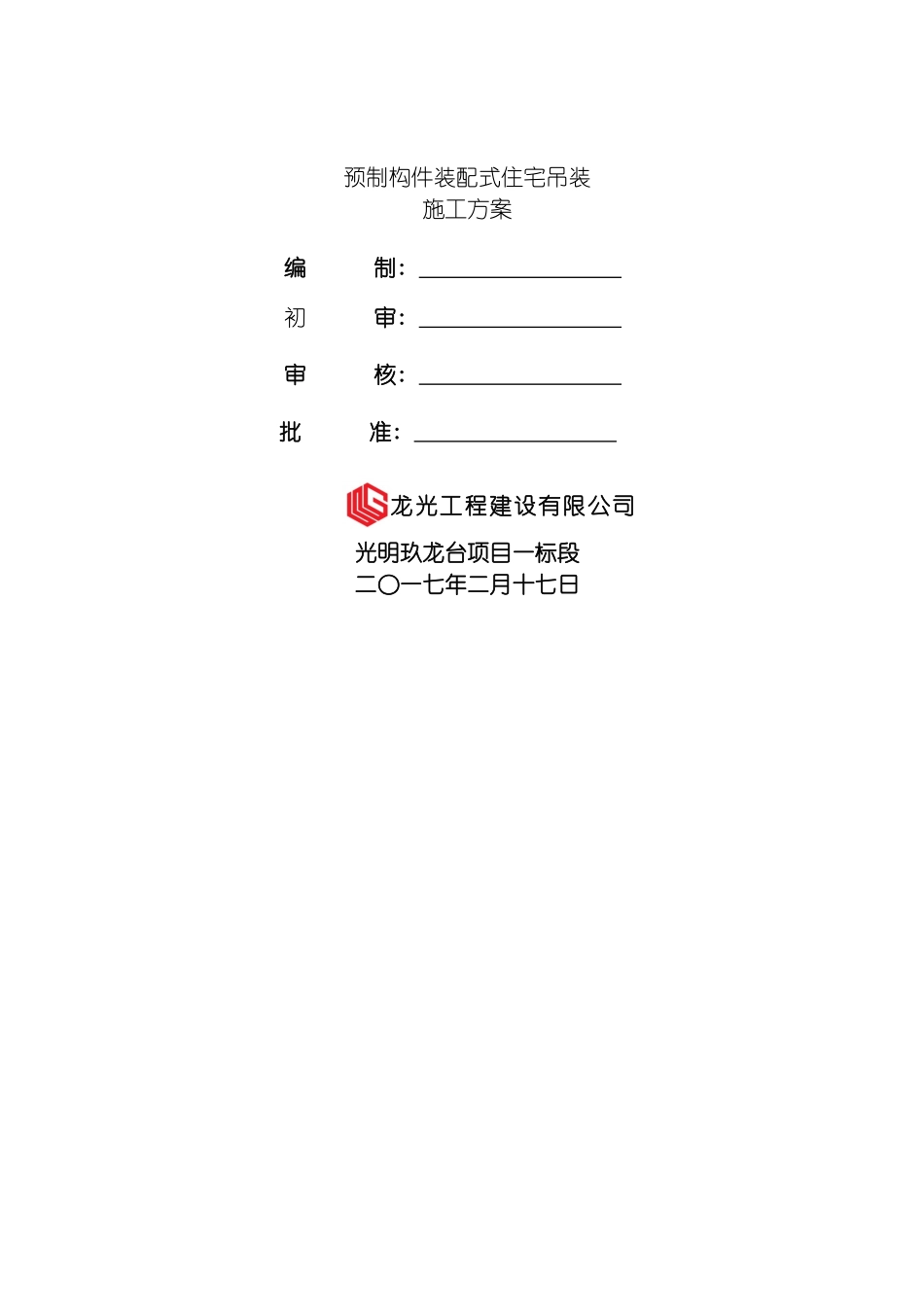 光明玖龙台项目预制构件装配式住宅吊装方案模板_第2页