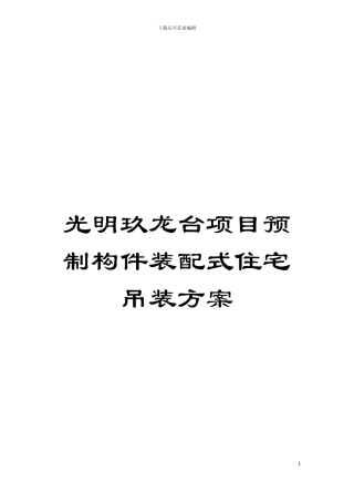光明玖龙台项目预制构件装配式住宅吊装方案模板