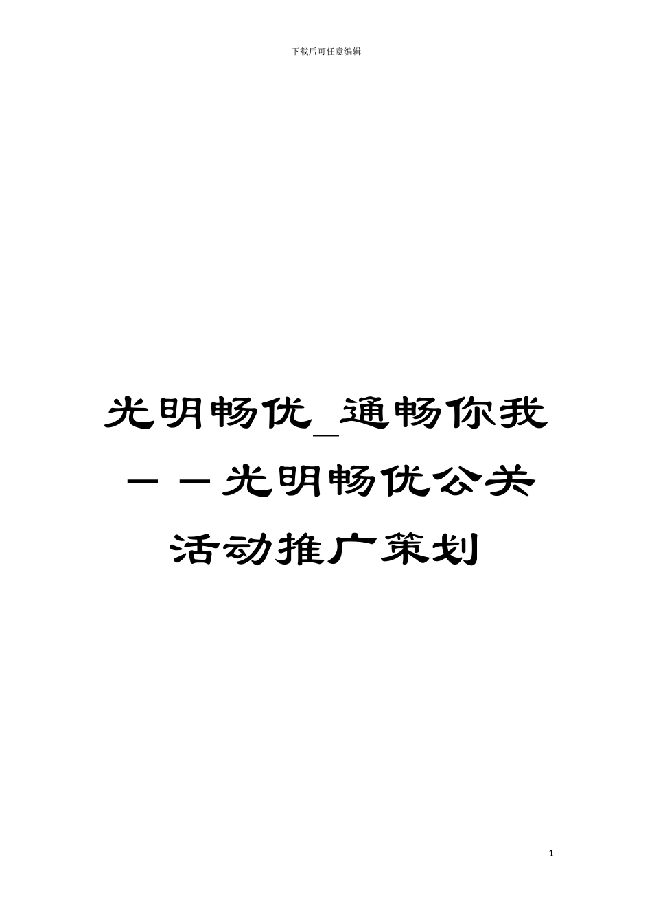 光明畅优-通畅你我--光明畅优公关活动推广策划模板_第1页