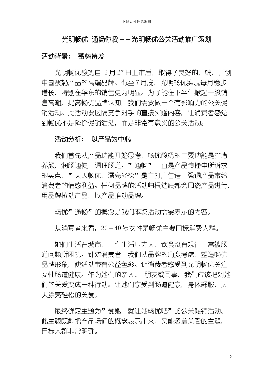 光明畅优-通畅你我--光明畅优公关活动推广策划模板_第2页