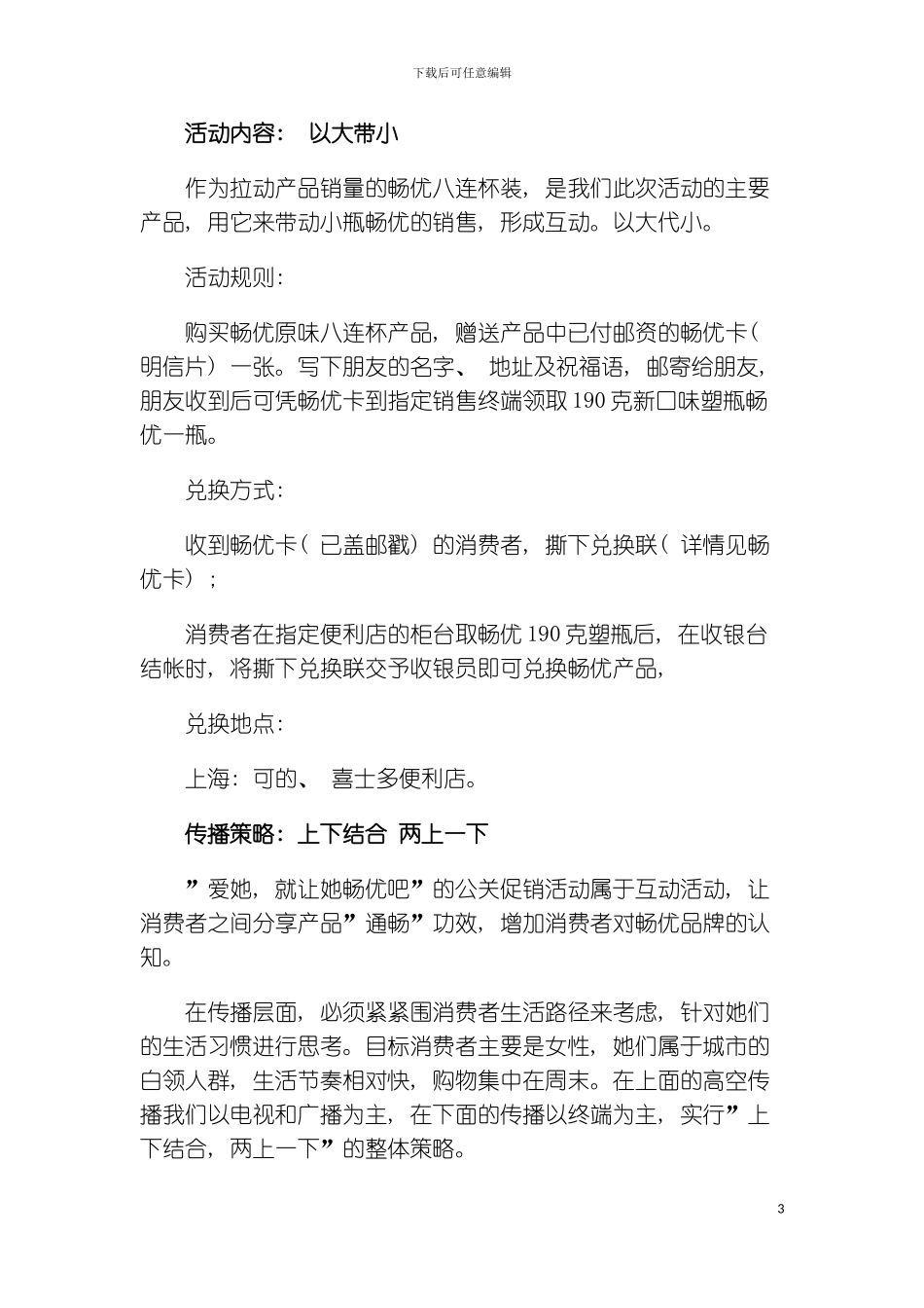 光明畅优-通畅你我--光明畅优公关活动推广策划模板_第3页