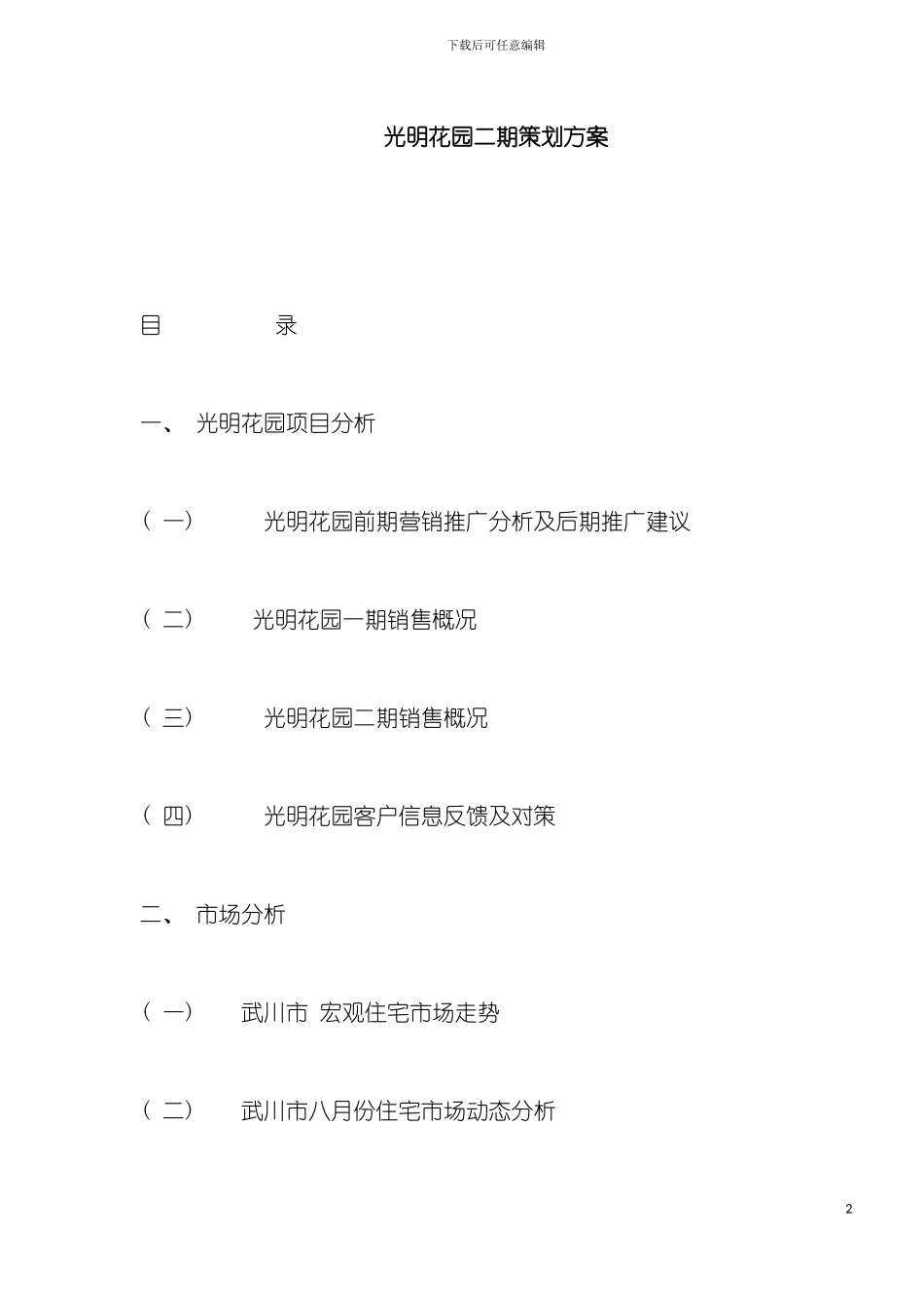 光明花园二期策划方案_第2页