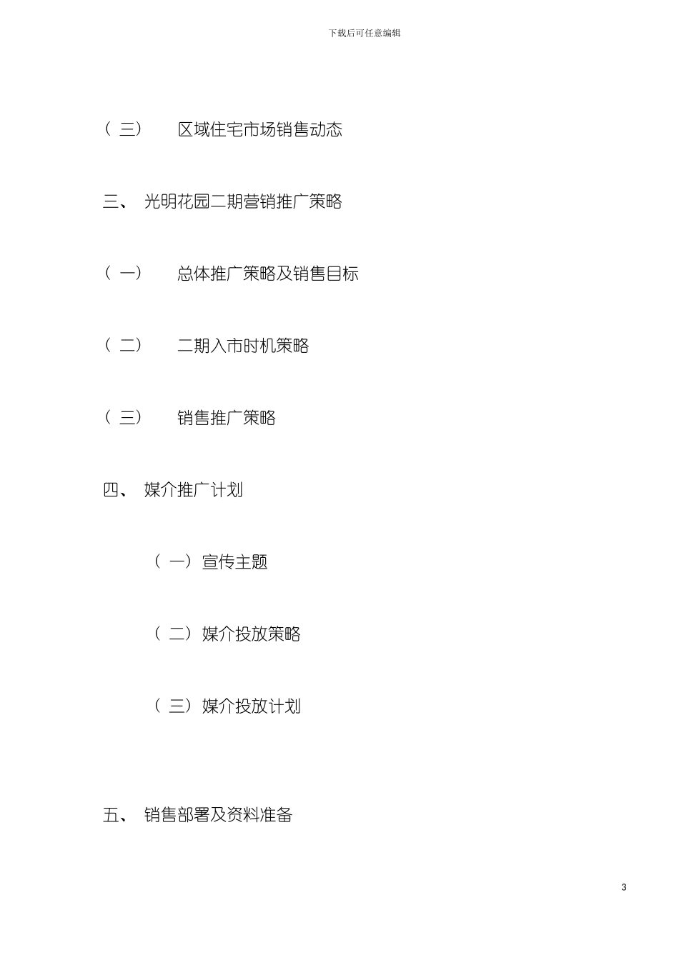 光明花园二期策划方案_第3页