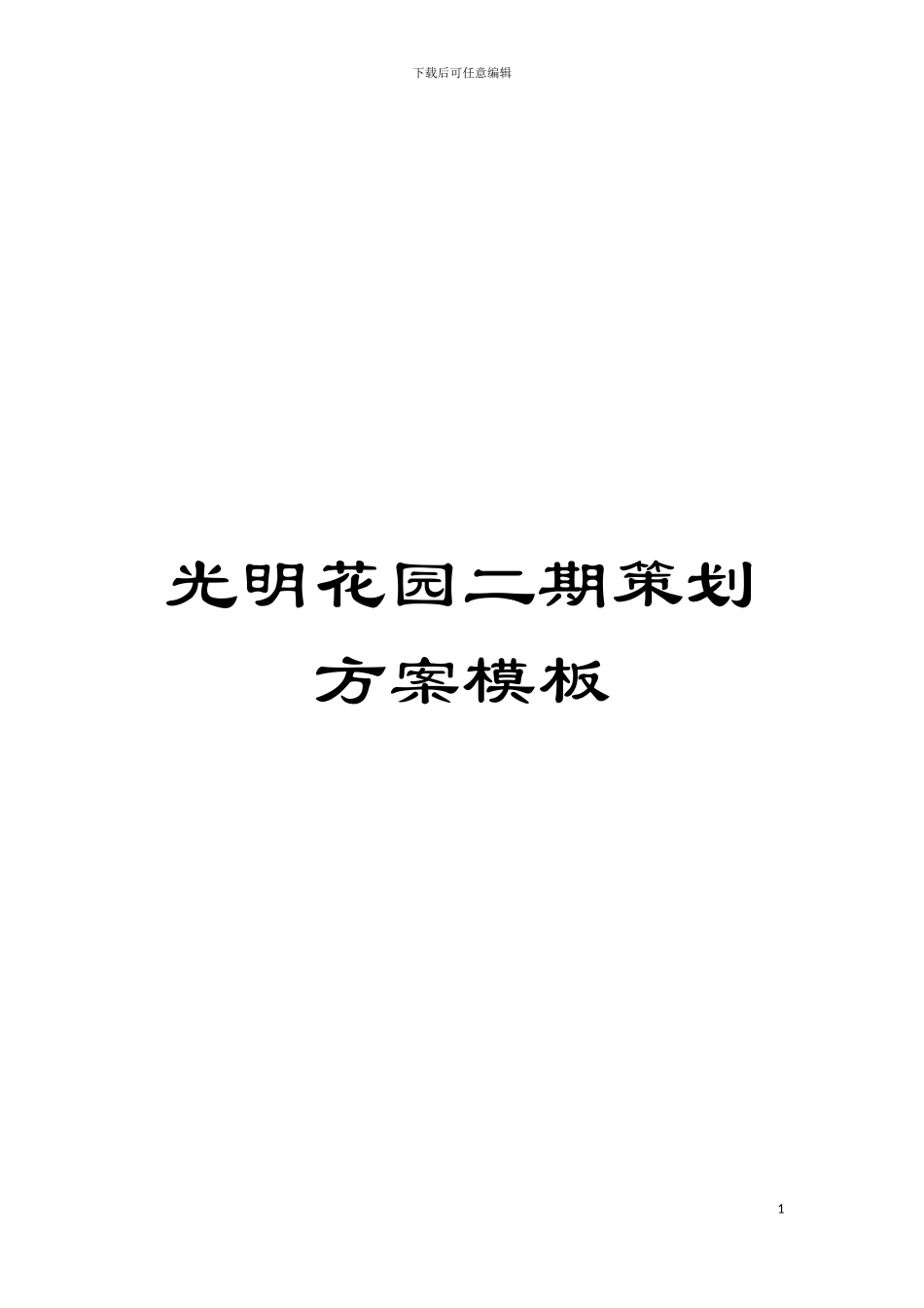 光明花园二期策划方案样本_第1页