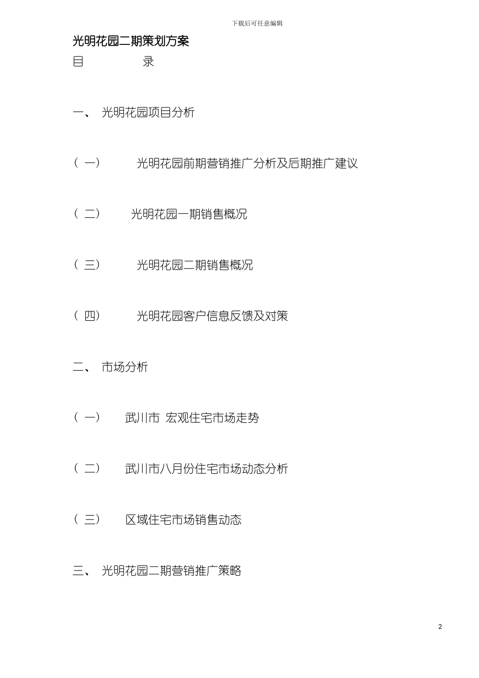 光明花园二期策划方案样本_第2页