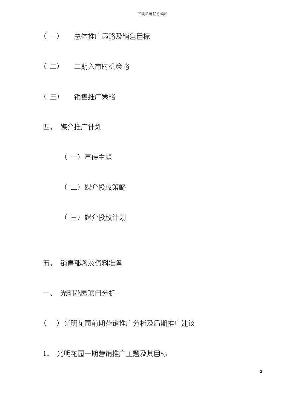 光明花园二期策划方案样本_第3页